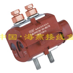 HYC10 FJ6 支线16 主线2R5 10KV防火绝缘穿刺线夹
