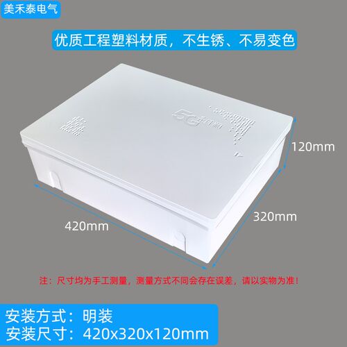 明装全塑料弱电箱家用多媒体信息箱420x320不阻挡信号网络布线箱