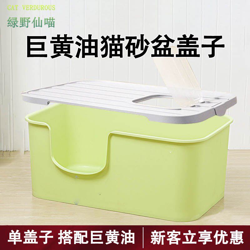 绿野仙喵猫砂盆盖子单卖配件蛮果黄巨黄油80cm防臭超大号全封闭65