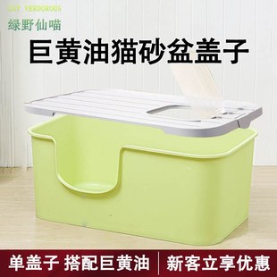 绿野仙喵猫砂盆盖子单卖配件蛮果黄巨黄油80cm防臭超大号全封闭65