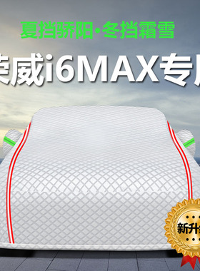 专用于2b020新款荣威i6MAX车衣车罩防晒防雨隔热厚遮阳布汽车套外
