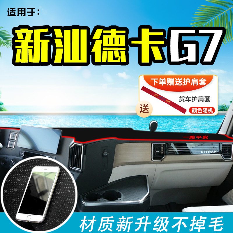 重汽汕德卡G7H/G5/C7H/C5H大货车避光垫装P饰前档工作台防晒垫遮