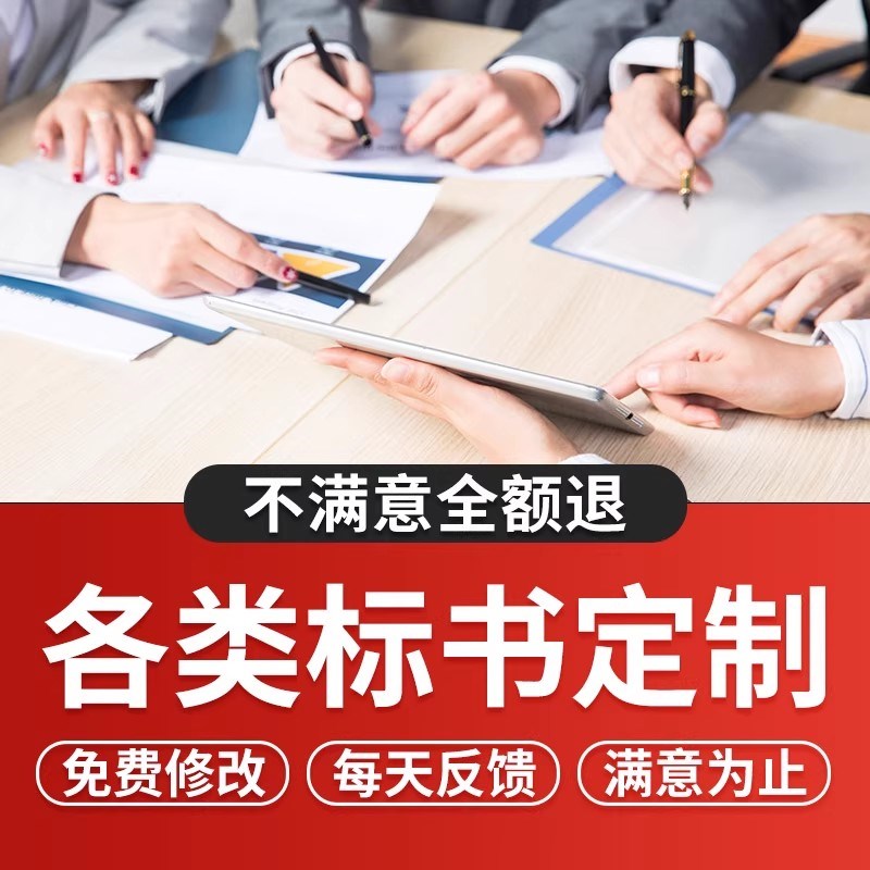 标书制作招标文件物业采购投标预算保洁食堂餐饮施工程竞标代做
