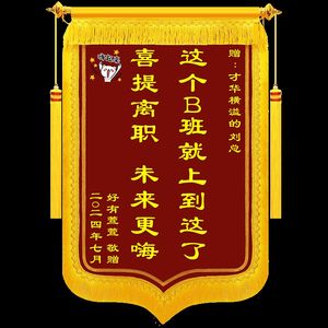 喜提离职锦旗定做赠送同事好朋友同事好哥们锦旗定制送闺蜜庆祝离