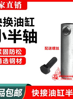 挖机快接油缸小半轴安全销油缸半轴安全长销配件S油缸销轴斗销销