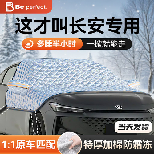 长安CS75/CS55PLUS/UNI-V/K/T逸动汽车前挡S风玻璃防霜冻罩遮雪挡