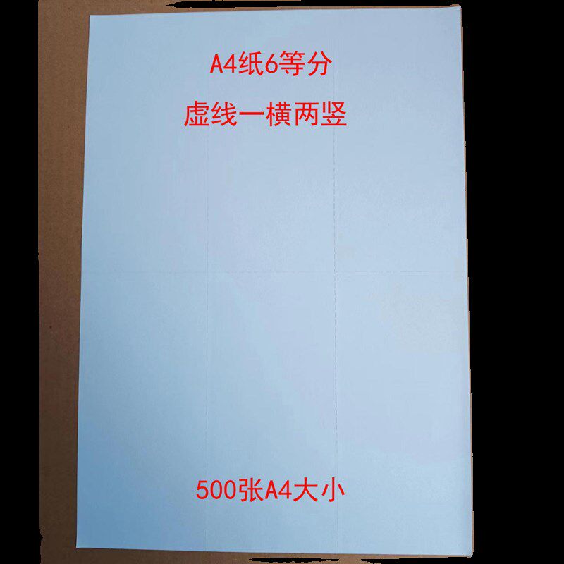 A4纸6等分 虚线一横两竖 六等分 500张A4大小