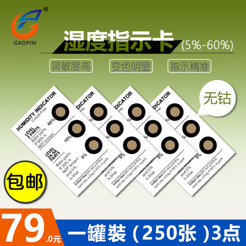 湿度指示卡片湿度卡湿m度测试卡 无钴环保5/10/60% 3点棕色变蓝色