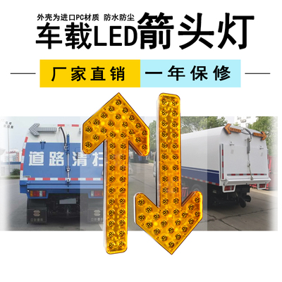 MC600箭头灯扫路洒水车导向车载警示12v诱导M灯led箭头指示灯24V