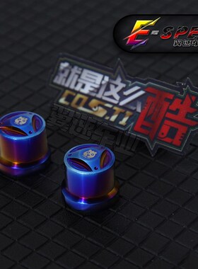 Costi酷思钛后减震造型螺母防盗小牛U+B1s后钛合金造型烧蓝M10TC4