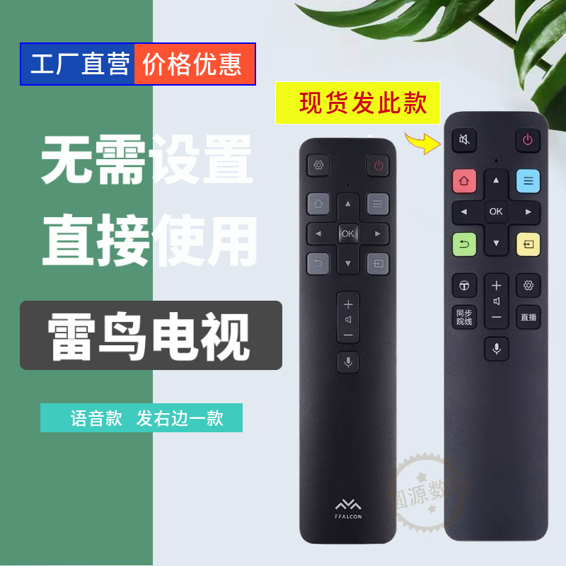 雷鸟FFALCON电视机遥控器