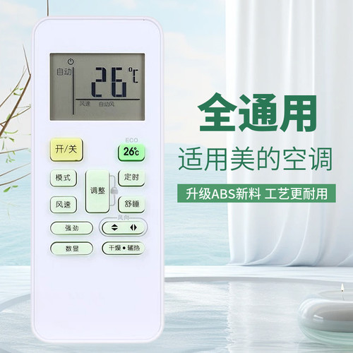 特价万能美的空调遥控器