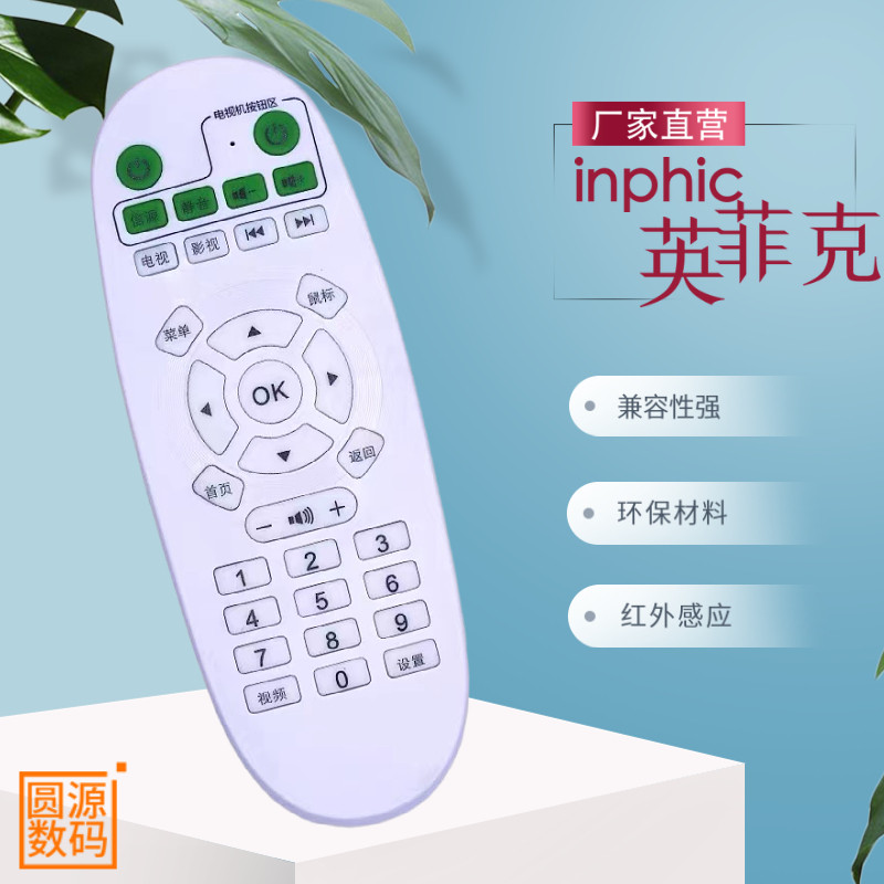 适用于inphic/英菲克网络机顶盒电视播放器遥控器I6 I7 I8 I9 I10