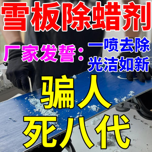 雪板除蜡剂去氟开蜡水清洁保养剂滑雪单双板底抛光打蜡去污渍神器