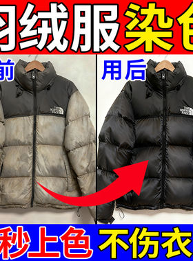 羽绒服专用染色剂氧化翻新褪不掉改色修复黑色衣服染料恢复还原剂