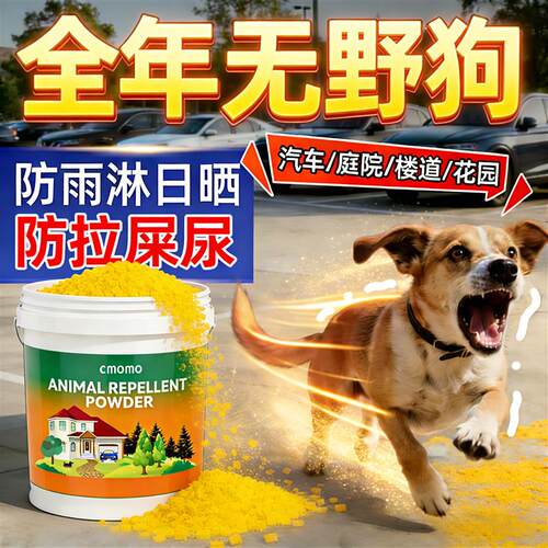 驱狗粉神器喷剂药防狗乱拉屎尿专用长效室外汽车轮胎强力驱赶野狗
