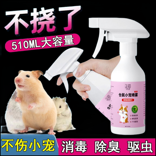 仓鼠除臭驱虫喷雾金丝熊去跳蚤杀菌剂清洁祛异味除虫仓鼠用品大全,宠物/宠物食品及用品,除味剂,淘宝优惠券,粉丝福利购,淘宝优惠卷