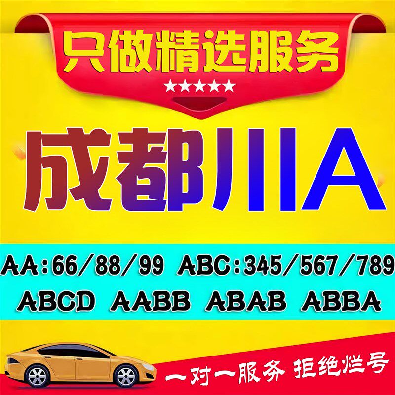 成都车牌选号川A川Go绵阳眉山宜宾汽车新能源机动车自编自选车牌