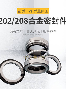 水泵机械密封合金202/208-q20/25/28/30/35/40/45/50/55耐磨损水