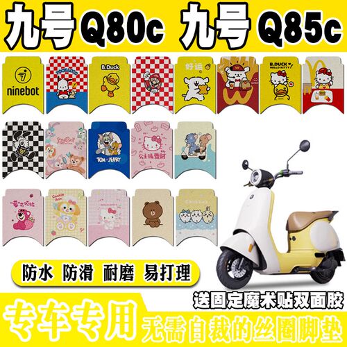 适用九号Q80C电动车脚垫Q8w5C可爱卡通防水防滑丝圈脚踏垫Q70C装