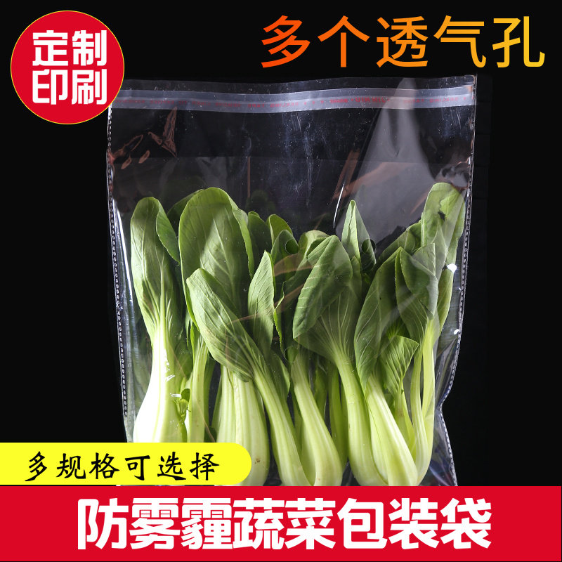 超市专用蔬菜店打孔保鲜包装袋塑C料透明大号透气防雾青菜自粘袋