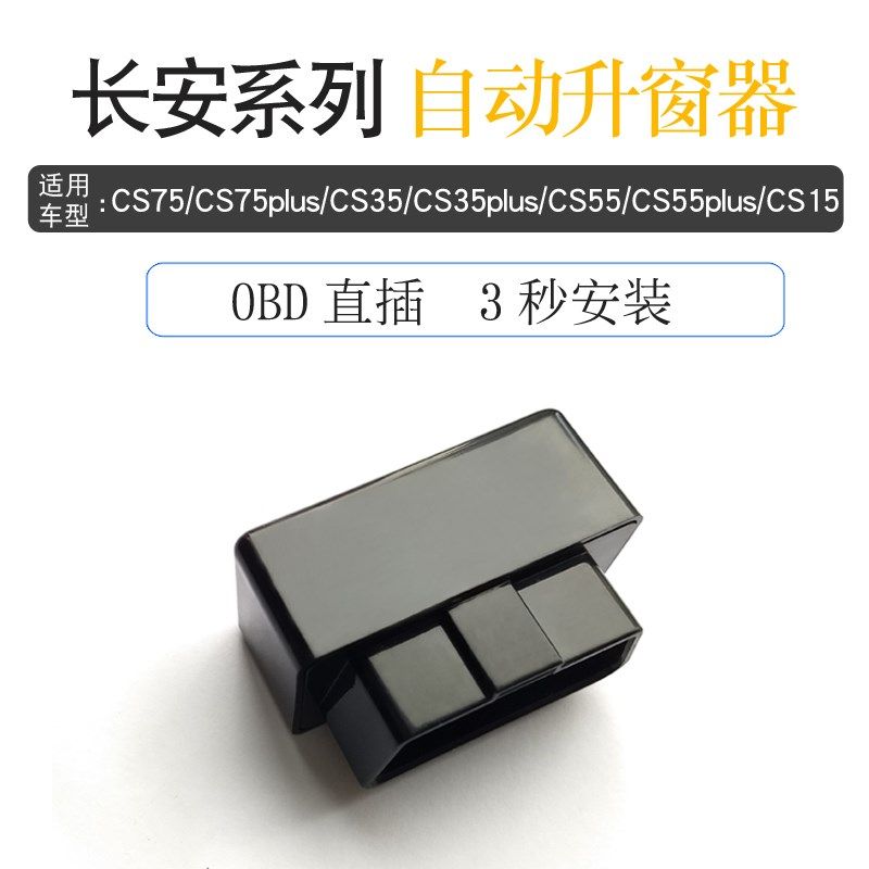 适用长安CS75h一键自动升窗CS15 55 35PLUS逸动DT悦翔V7关窗器改