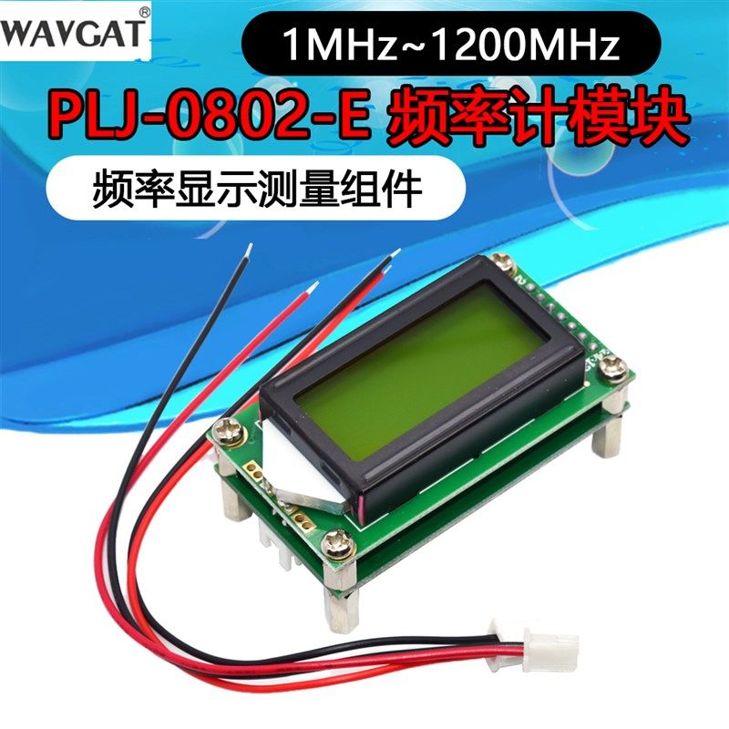 PLJ-0802-E频率计频率显示组件 频率测K量模块1MHz~1200MH