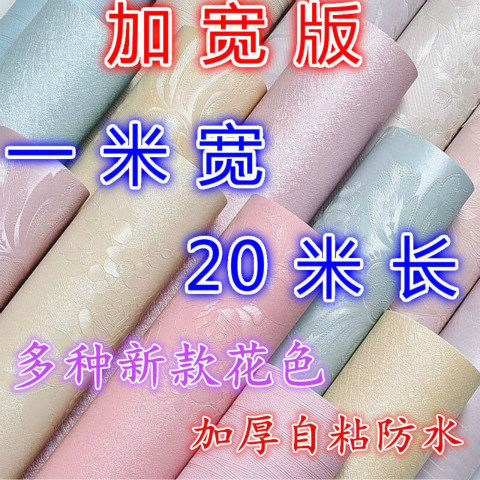 一米宽20米长防水自粘墙纸卧室客厅背景墙贴家用翻新壁纸宿舍贴纸