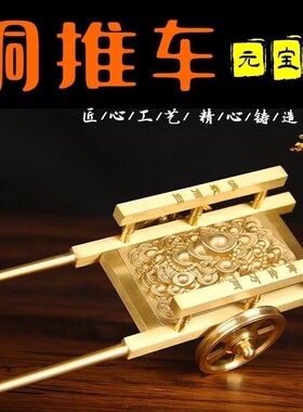 全铜手推c车招财进宝摆件满载而归办公室书房推车送宝开业礼物玄