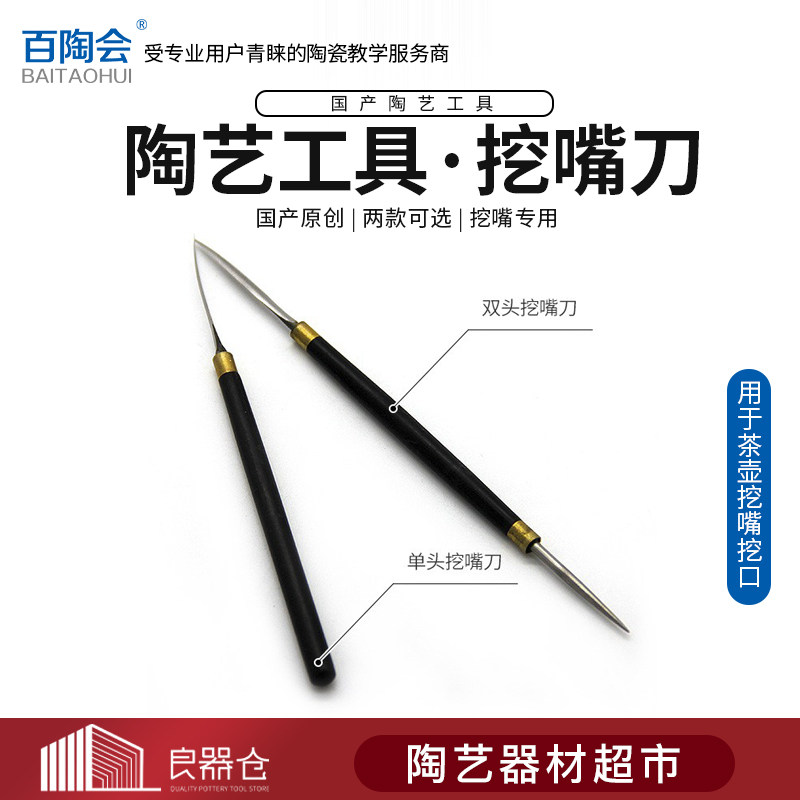 百陶会 陶艺专业制壶打孔材料陶艺师必需J陶艺工具YX挖嘴刀挖孔刀