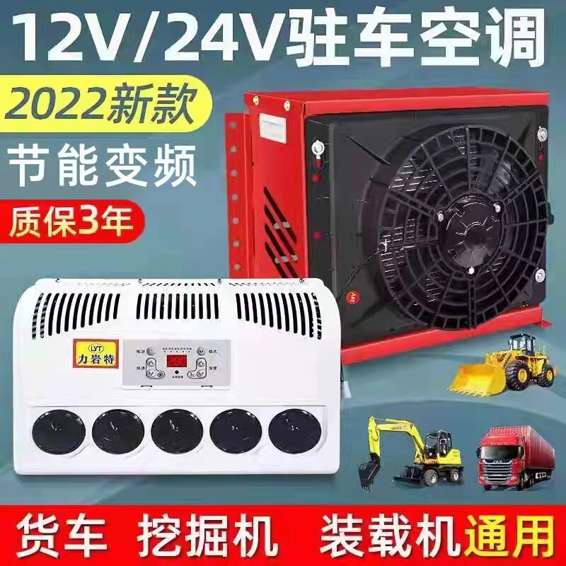 大货车驻车空调电动直流变频24v12V车载独立制冷工V程车挖掘机改