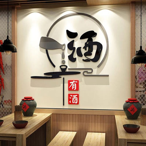 酒文化墙贴纸装饰品画背景u卖散小酒吧坊馆店铺庄墙面烟酒广告海
