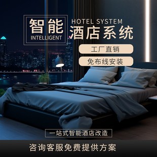 小度协议智能民宿/公寓/酒店管理系统旧酒店改造免费提供智能方案