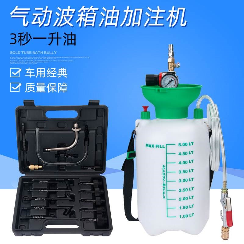5L 8L气动式自动变速箱油加A油机更换机工具换油机波箱油加注器