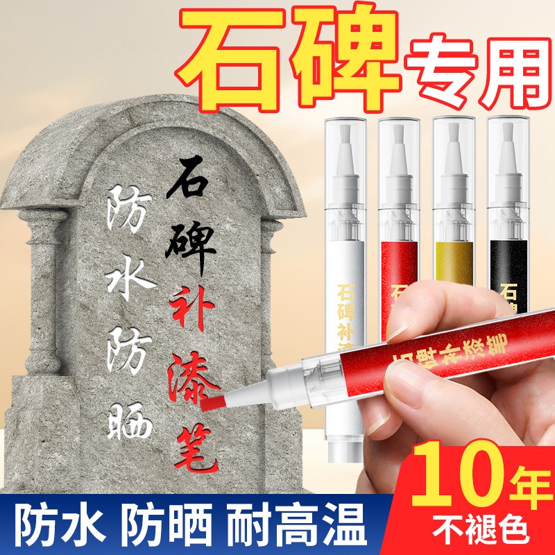 墓碑补漆a笔防水金色 大容量清明节描碑软头漆笔 碑文专用石碑补