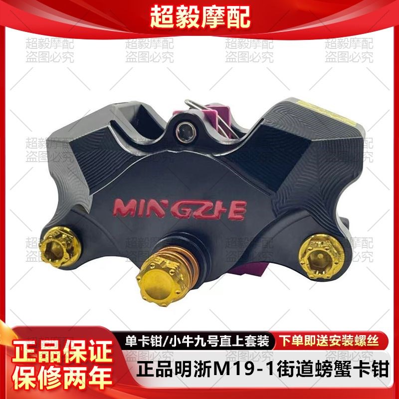 明浙直供M19/M19-1街y道升级版大螃蟹对二活塞卡钳改装碟刹