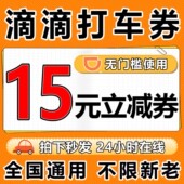 滴滴打车优惠券滴滴出行优惠券滴滴快车代金券打车立减抵扣券红包