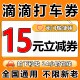 滴滴打车优惠券滴滴出行优惠券滴滴快车代金券打车立减抵扣券红包