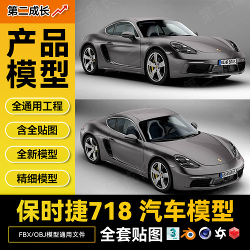 保时捷718汽车3D模型C4D汽车模型BL/3Dmax可用模型保时捷3D模型