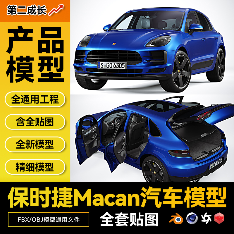 保时捷Macan模型3D模型素材保时捷汽车模型C4D/BL通用模型素材