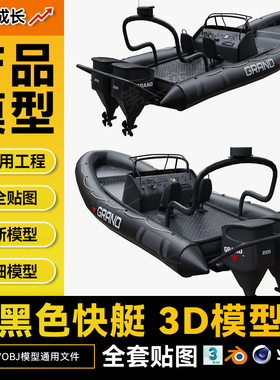 3D模型气艇3D模型素材黑色汽艇C4D模型BL/OBJ可用