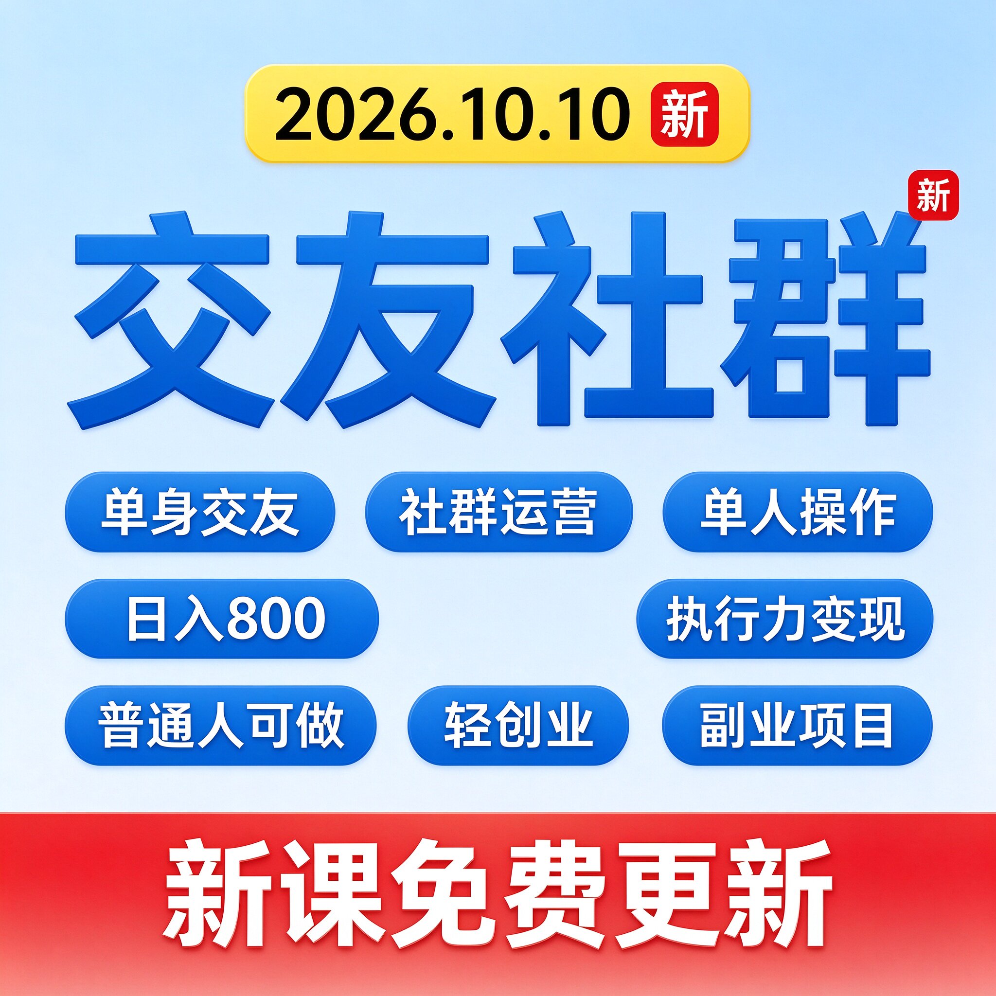 单身交友社群单人操作日入800 新 新课免费更新