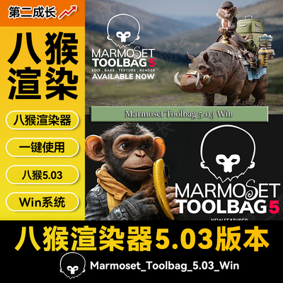 八猴Marmoset Toolbag 5.03渲染器一键启用八猴渲染器
