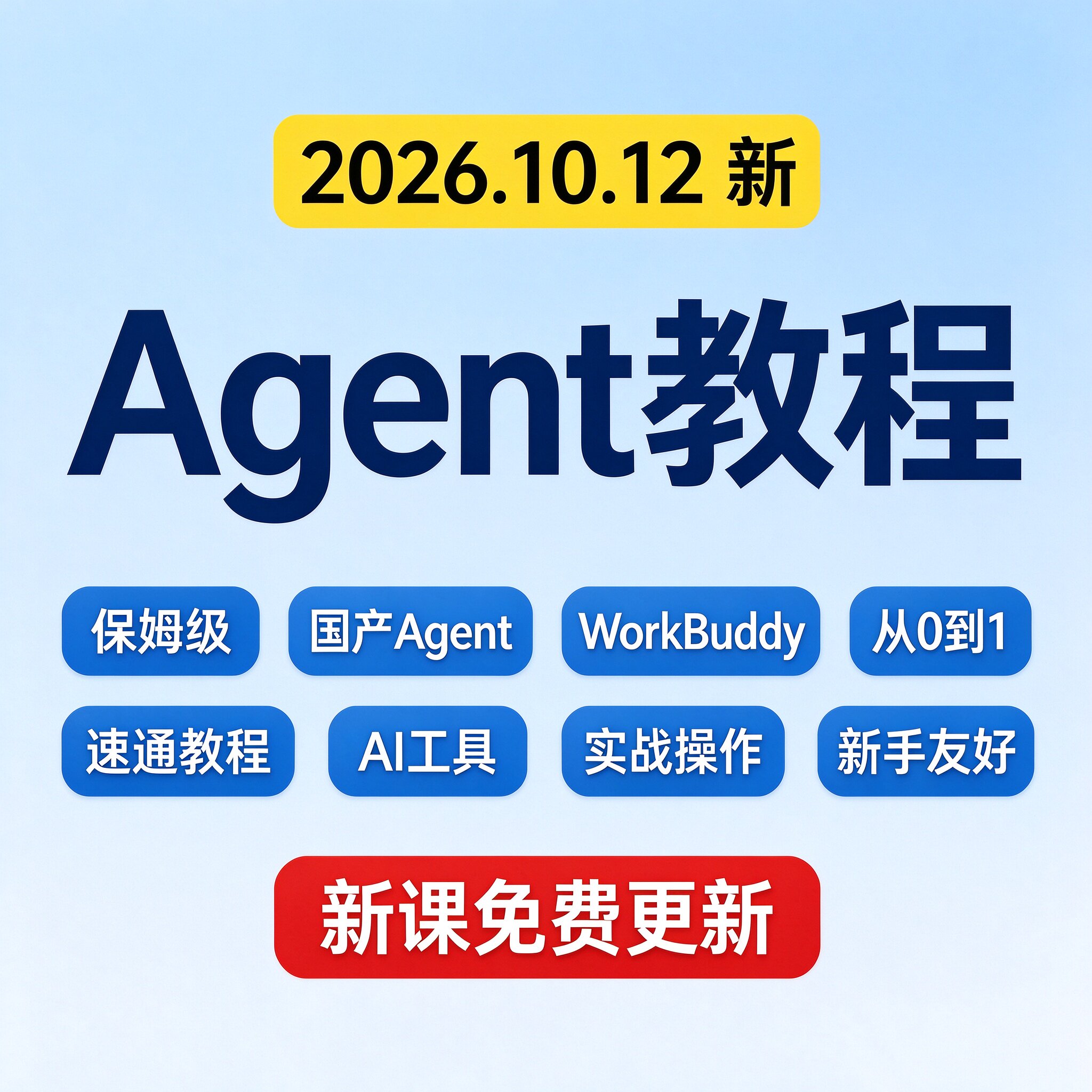 保姆级教程WorkBuddy Agent智能体零基础入门实战视频教学
