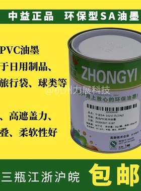 中益SA亮光油墨PVC印纸木材皮革丝网印刷制版白色黑色红塑料油墨