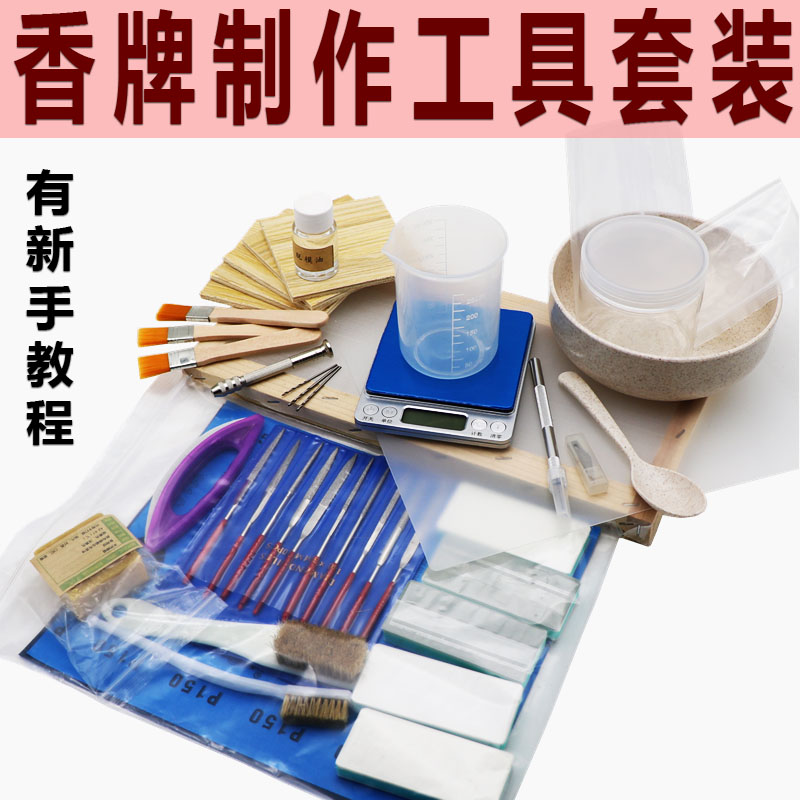 手工香牌diy制作车挂件模具制香工具套装晒香网打Z孔钻脱模油