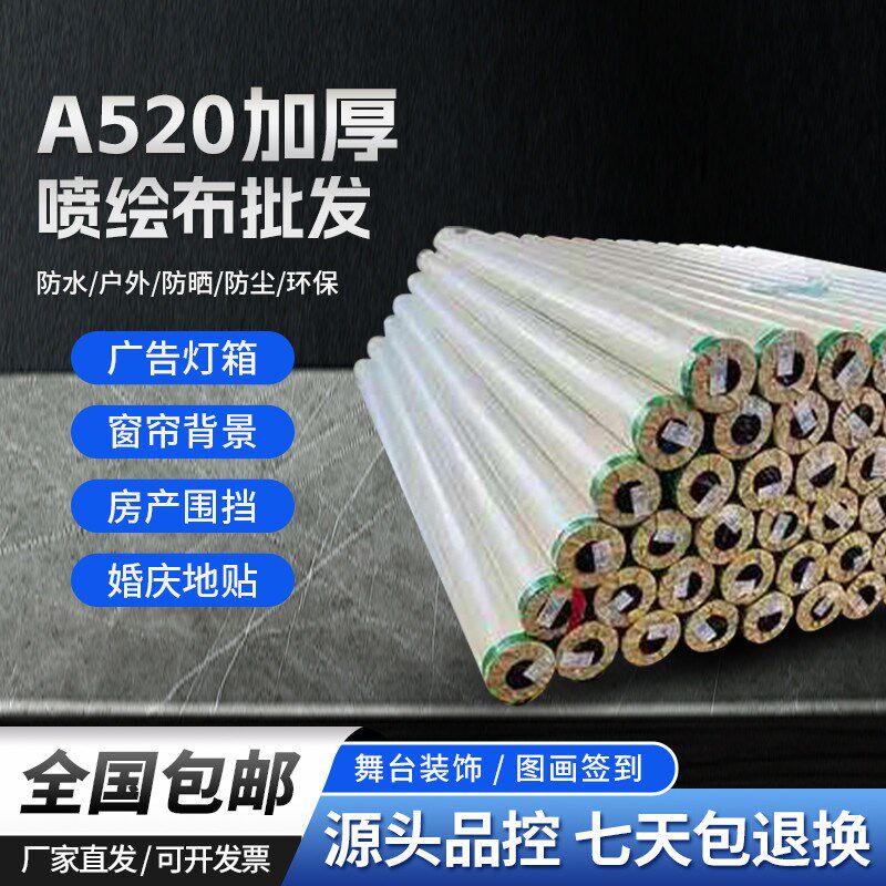 白色喷绘布广告布婚庆舞台铺地装修窗帘K灯箱布围挡喷印布原工厂