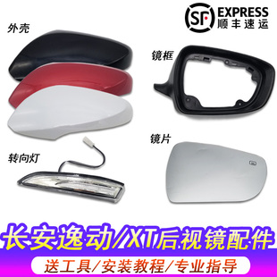 适用于长安逸动倒车镜外壳后视镜后盖转H向灯致尚XT反光镜镜片底