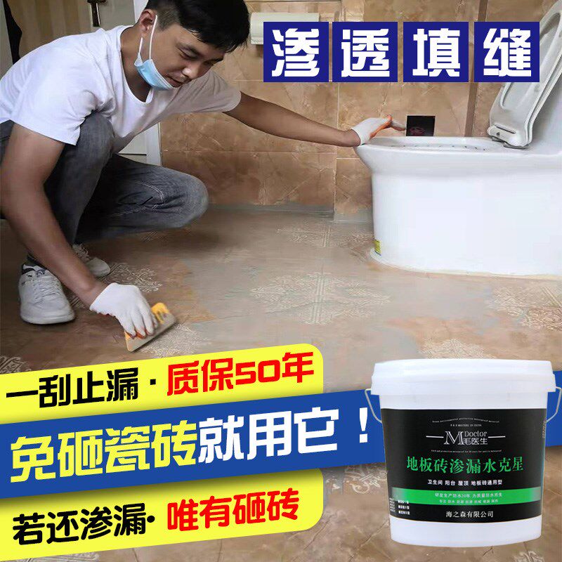 地板砖漏水d渗水渗透型堵漏剂卫生间阳台免砸砖快速修补渗漏克星