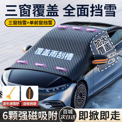 汽车遮雪挡前挡风玻璃防冻防雪罩冬季车用挡霜雪牛津风挡车衣车罩
